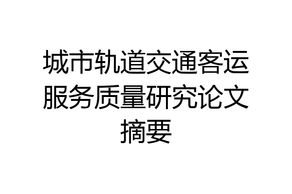 城市轨道交通客运服务质量研究论文摘要