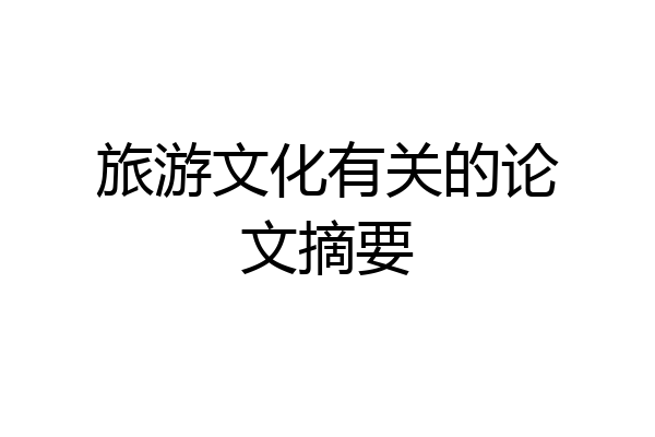 旅游文化有关的论文摘要