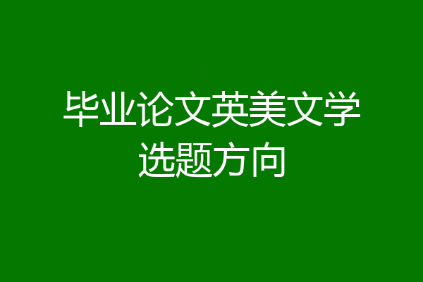 毕业论文英美文学选题方向