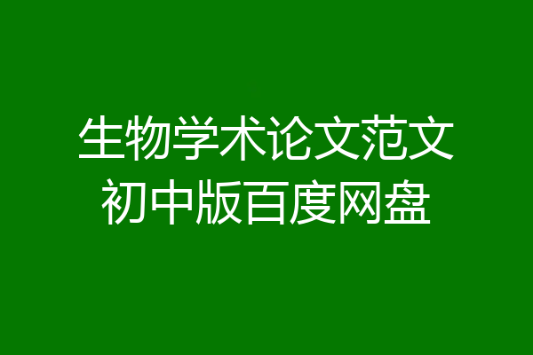 生物学术论文范文初中版百度网盘