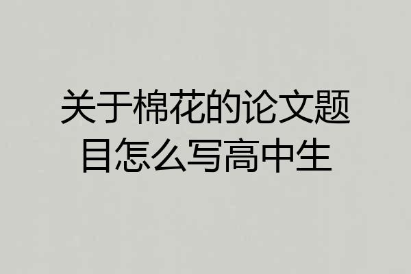 关于棉花的论文题目怎么写高中生