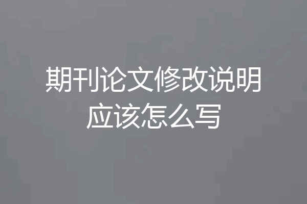 期刊论文修改说明应该怎么写