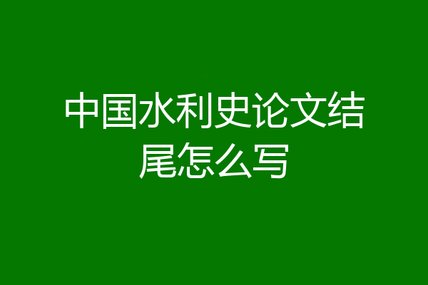 中国水利史论文结尾怎么写