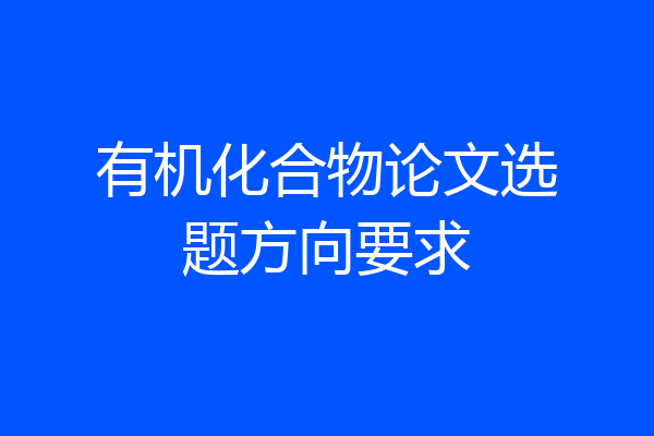 有机化合物论文选题方向要求