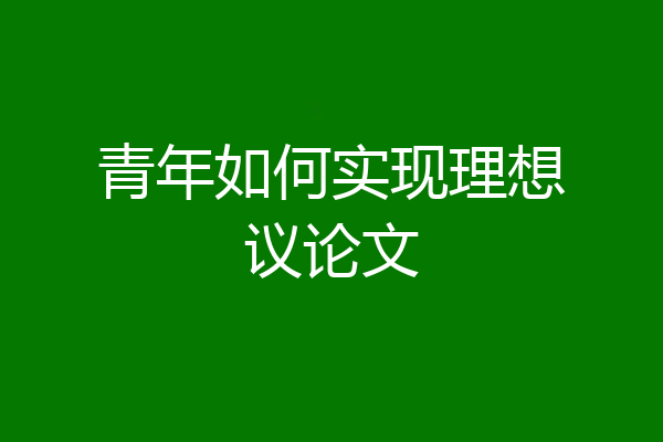 青年如何实现理想议论文