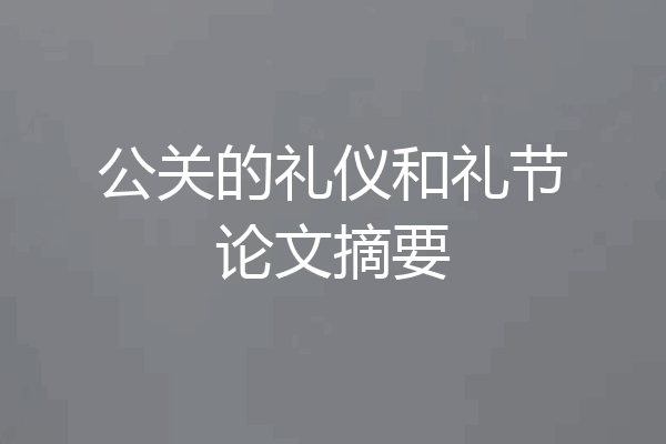 公关的礼仪和礼节论文摘要