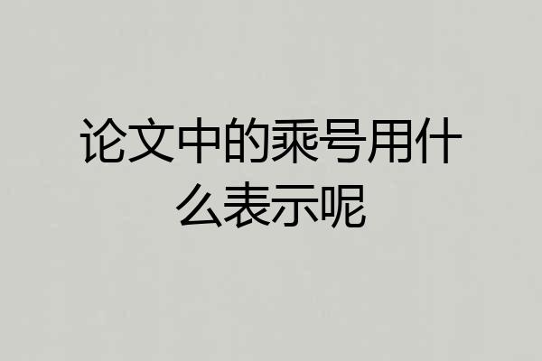 论文中的乘号用什么表示呢