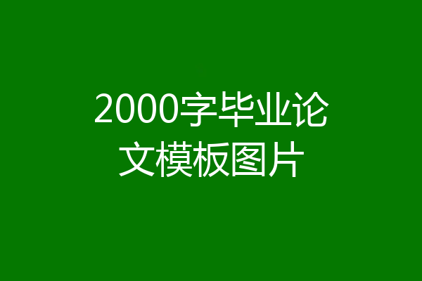 2000字毕业论文模板图片