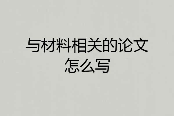 与材料相关的论文怎么写