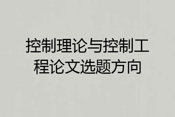 控制理论与控制工程论文选题方向