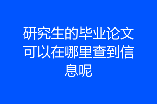 研究生的毕业论文可以在哪里查到信息呢