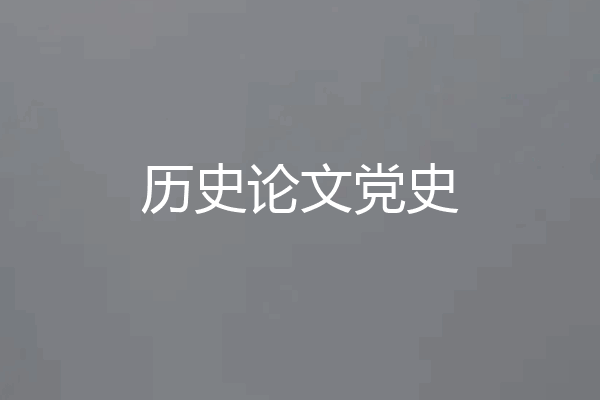 历史论文党史