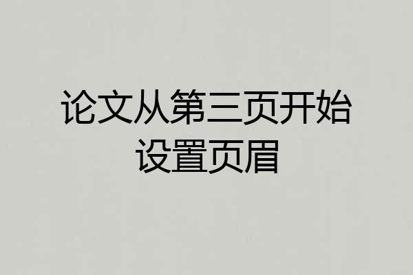 论文从第三页开始设置页眉