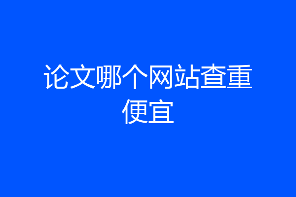 论文哪个网站查重便宜