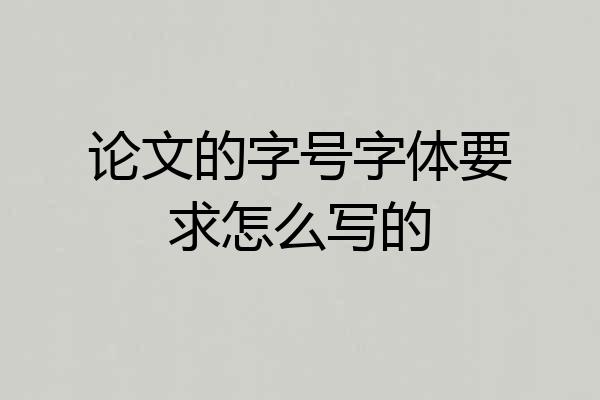 论文的字号字体要求怎么写的