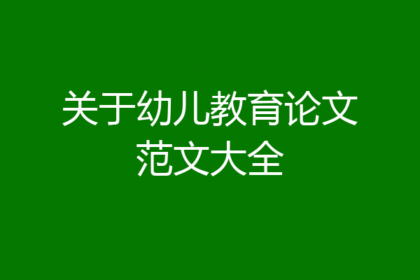 关于幼儿教育论文范文大全