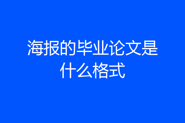 海报的毕业论文是什么格式