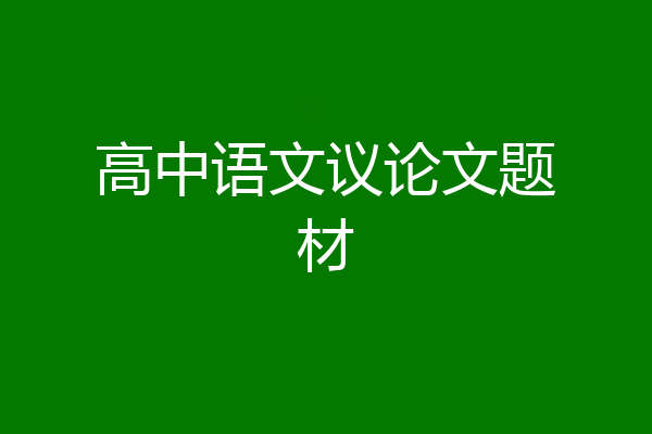 高中语文议论文题材