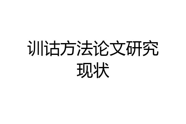 训诂方法论文研究现状