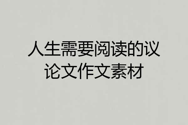 人生需要阅读的议论文作文素材
