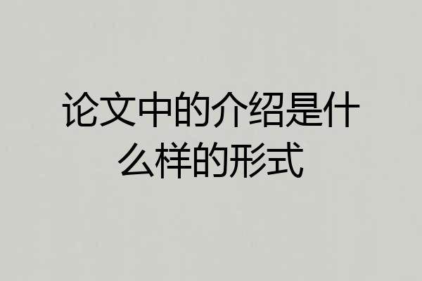 论文中的介绍是什么样的形式