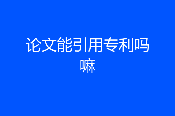 论文能引用专利吗嘛
