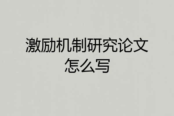 激励机制研究论文怎么写