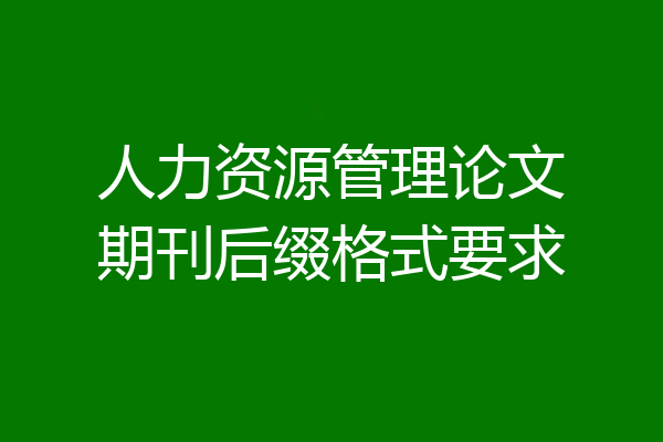 人力资源管理论文期刊后缀格式要求