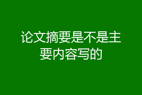 论文摘要是不是主要内容写的
