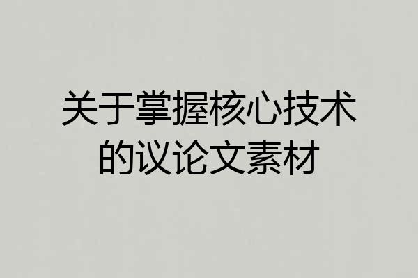 关于掌握核心技术的议论文素材