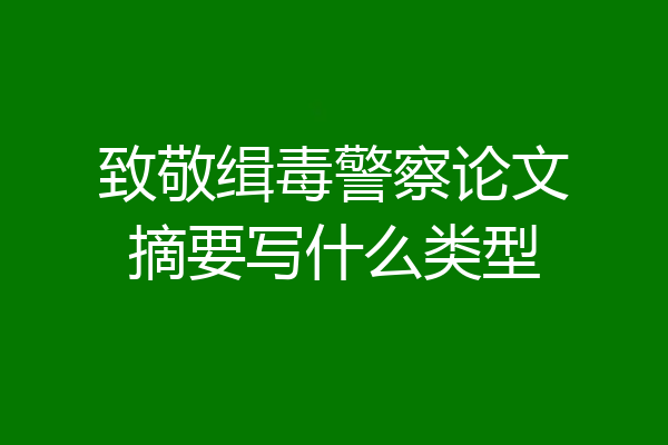 致敬缉毒警察论文摘要写什么类型