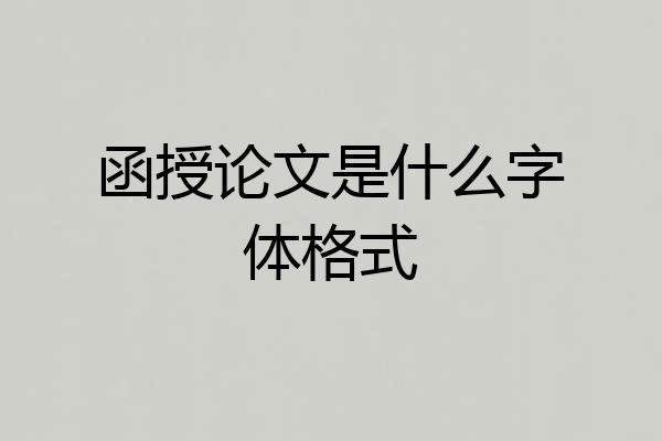 函授论文是什么字体格式