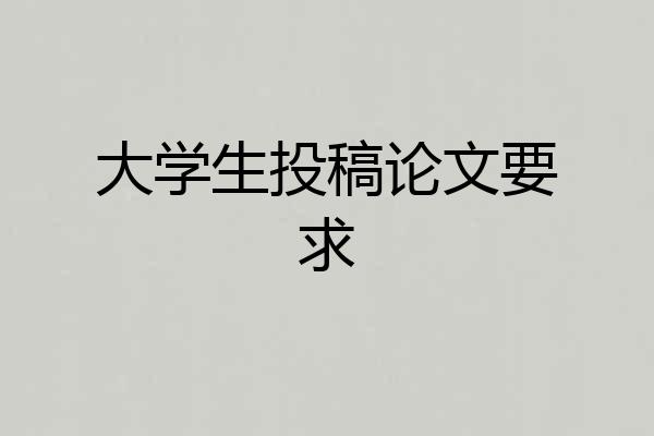 大学生投稿论文要求