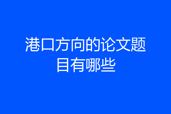 港口方向的论文题目有哪些