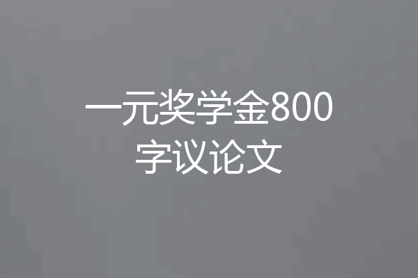 一元奖学金800字议论文