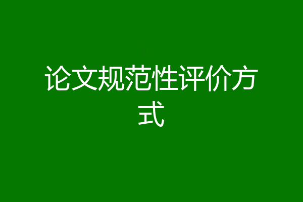 论文规范性评价方式