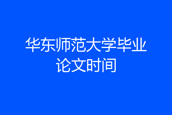 华东师范大学毕业论文时间