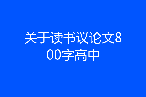 关于读书议论文800字高中