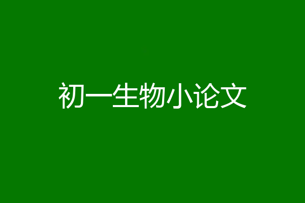 初一生物小论文
