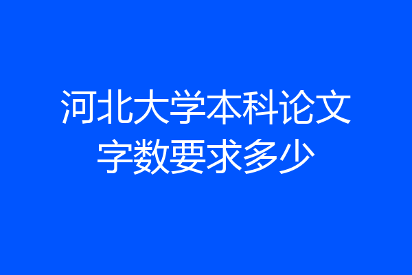 河北大学本科论文字数要求多少