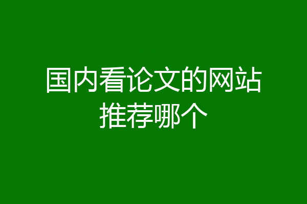 国内看论文的网站推荐哪个