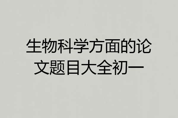 生物科学方面的论文题目大全初一