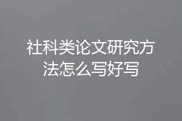 社科类论文研究方法怎么写好写