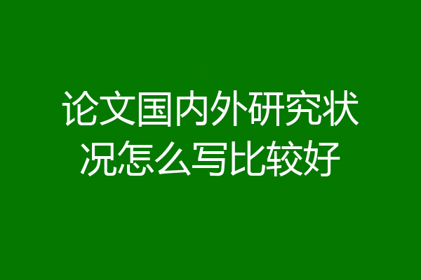 论文国内外研究状况怎么写比较好
