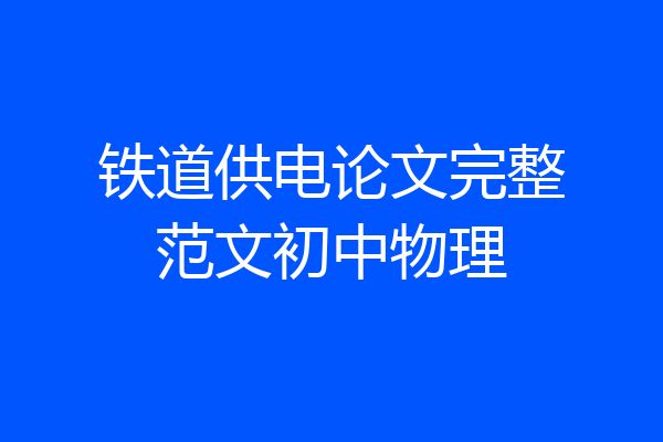 铁道供电论文完整范文初中物理