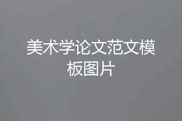 美术学论文范文模板图片