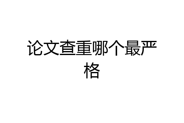 论文查重哪个最严格
