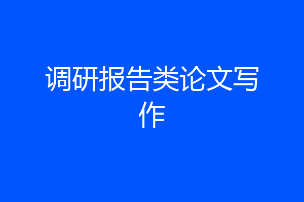 调研报告类论文写作