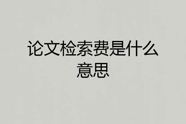 论文检索费是什么意思