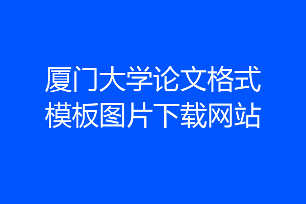 厦门大学论文格式模板图片下载网站